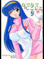 なでなでしこしこ9
