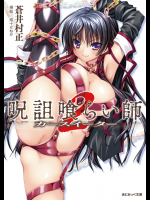 呪詛喰らい師Ⅱ