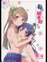 [にらたま] 私は破廉恥ではありませんっ! (ラブライブ!)