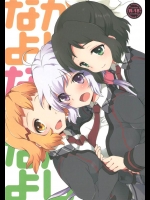 [ARCH]なかよしなかよしなかよし(戦姫絶唱シンフォギア)
