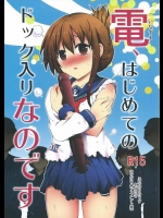 [ふなのりはうす(水兵きき)] 電、はじめてのドック入りなのです (艦隊これくしょん-艦これ-)