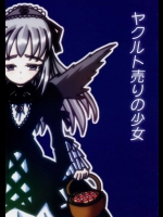 ヤクルト売りの少女          