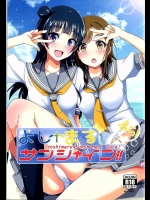 よしまるサンシャインずら!