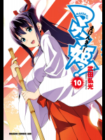 [武田弘光] マケン姫っ! 第10巻