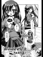 [きみおたまこ] だれのおかげで