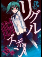 虫男とかGって呼んだやつ出てこい！リグルちゃんはスカート履くだけでこんなにも…こんなにも…こーりんさんさすがですｗｗｗ【東方Project 同人誌・エロ漫画】