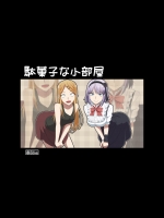 駄菓子な小部屋 (だがしかし)