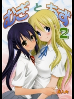 むぎとあず2 (けいおん!)