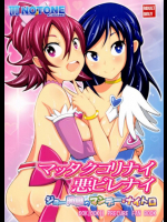 マッタクコリナイ悪ビレナイ ジョー岡田のマンデー・ナイトロ プリキュア同人誌