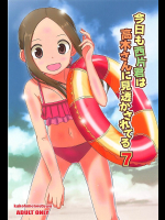 [かこひめのうつわ]【C94】今日も西方君は高木さんに見透かされてる7