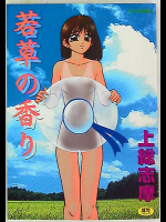 若草の香り