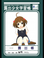 [ラピスラズリ(つかぢ)] 露出少女学習帳シリーズ