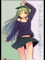 [Aloe-nano(なのつき)] ワタシが灰になる前に－ (アイドルマスターミリオンライブ！)