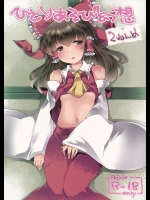 [サンセットビーチ] ひとりあそび幻想2ねんめ (東方Project)