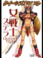クイーンズクエスト 女戦士ステラ          