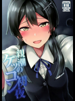親潮のケッコン初夜          