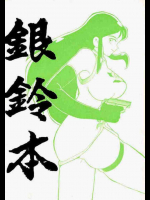 銀鈴本