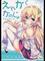 [甘泉少女]えんかくかのじょ