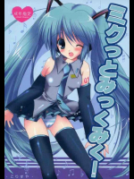 ミクっとみっくみく!