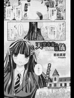 [恵田真芽] 天堂寺家の流儀