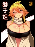 [割れ目]獅子姐 (アカメが斬る!)