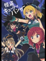 [八点駅]怪盗キューティパンサー(ラブライブ！)