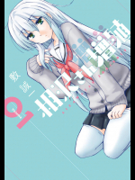[敷誠一] 相沢さん増殖 第01巻
