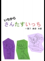 (C89) [なべぞこ (futa)] いちからさんたすいっち +菫子 幽香 布都 (東方Project)_2