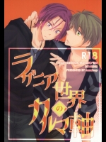 [nezchop (ねず)] ラザニア世界のカルマ軸 (Free!) [ページ欠落]