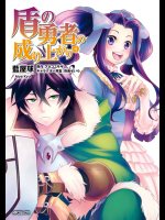 [アネコユサギ×藍屋球] 盾の勇者の成り上がり 第04巻