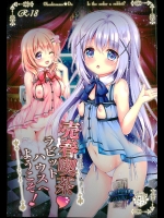 [おほしさま堂(GEKO)] 売春喫茶ラビットハウスへようこそ! (ご注文はうさぎですか？)