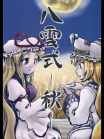 八雲式 09 ～秋～          