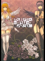 片桐克洋『ひもろぎ荘へようこそ』。ディアナとモルテの二人の女神の物語。さすがに女神を名乗るだけあって綺麗ですねｗ【AGASANG 同人誌・エロ漫画】