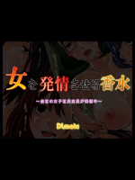 女を発情させる香水～会社の女子社員全員が発情中～_2