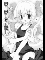 [シロガネヒナ] せんせいとわたし
