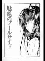 [綾瀬さとみ] 魅惑のプールサイド