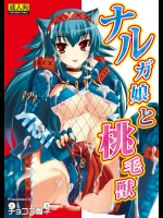[チョココロネ] ナルガ娘と桃毛獣