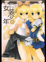 [dicca]懲りずに女装少年本 2