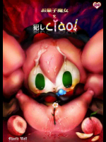 お菓子魔女を犯しciao!