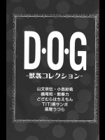 [どざむらはちえもん, 風雅うつら, 敢春力, 小邑紗希, 山文京伝, 嶋尾和, TITI黒サンボ] D・O・G －獣姦コレクション－