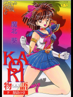 KAORI物語 下 怒濤の章
