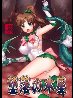 [堕落事故調査委員会]堕落の木星 (美少女戦士セーラームーン)