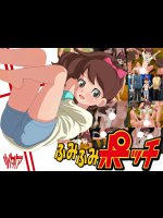 [リバタリア] ふみふみポッチ (妖怪ウォッチ)