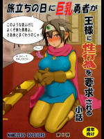 旅立ちの日に巨乳勇者が王様に性行為を要求される小話