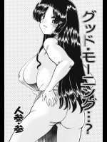 [人参・参] グッド・モーニング・・・？