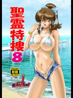 (C94) [関東うさぎ組 (上藤政樹)] 聖霊特捜フェアリーセイヴァー8