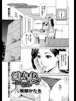 濡れ妻～疼く花弁の開く夜～