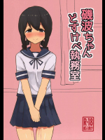 磯波ちゃんどすけべ執務室