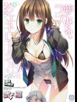 (C91) [16軒目 (さとーさとる)] 夢みるラブジェネレーション (アイドルマスター シンデレラガールズ)