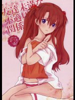 友達未満な不適切な関係